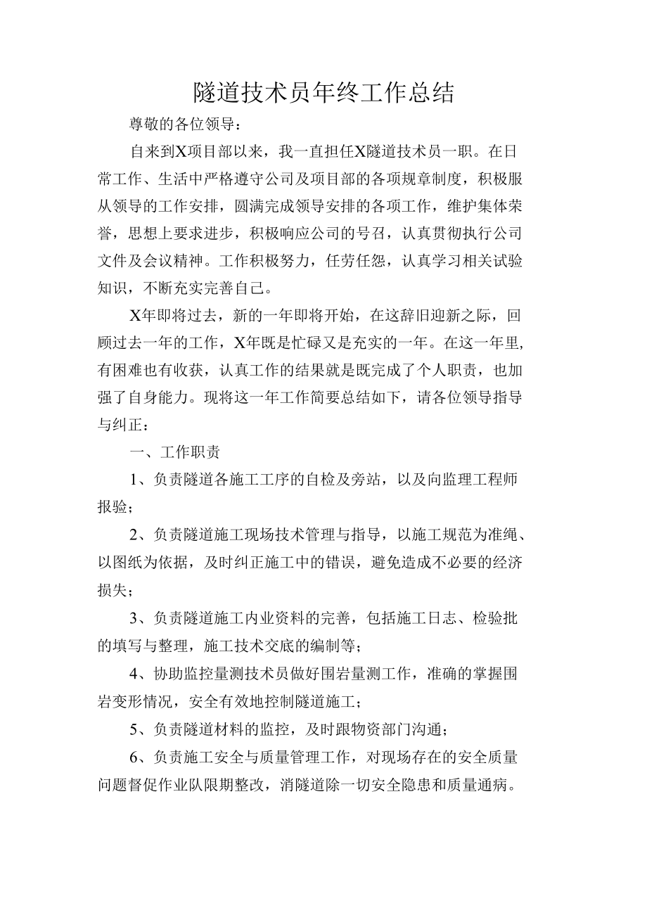 隧道技术员个人年终工作总结.docx_第1页