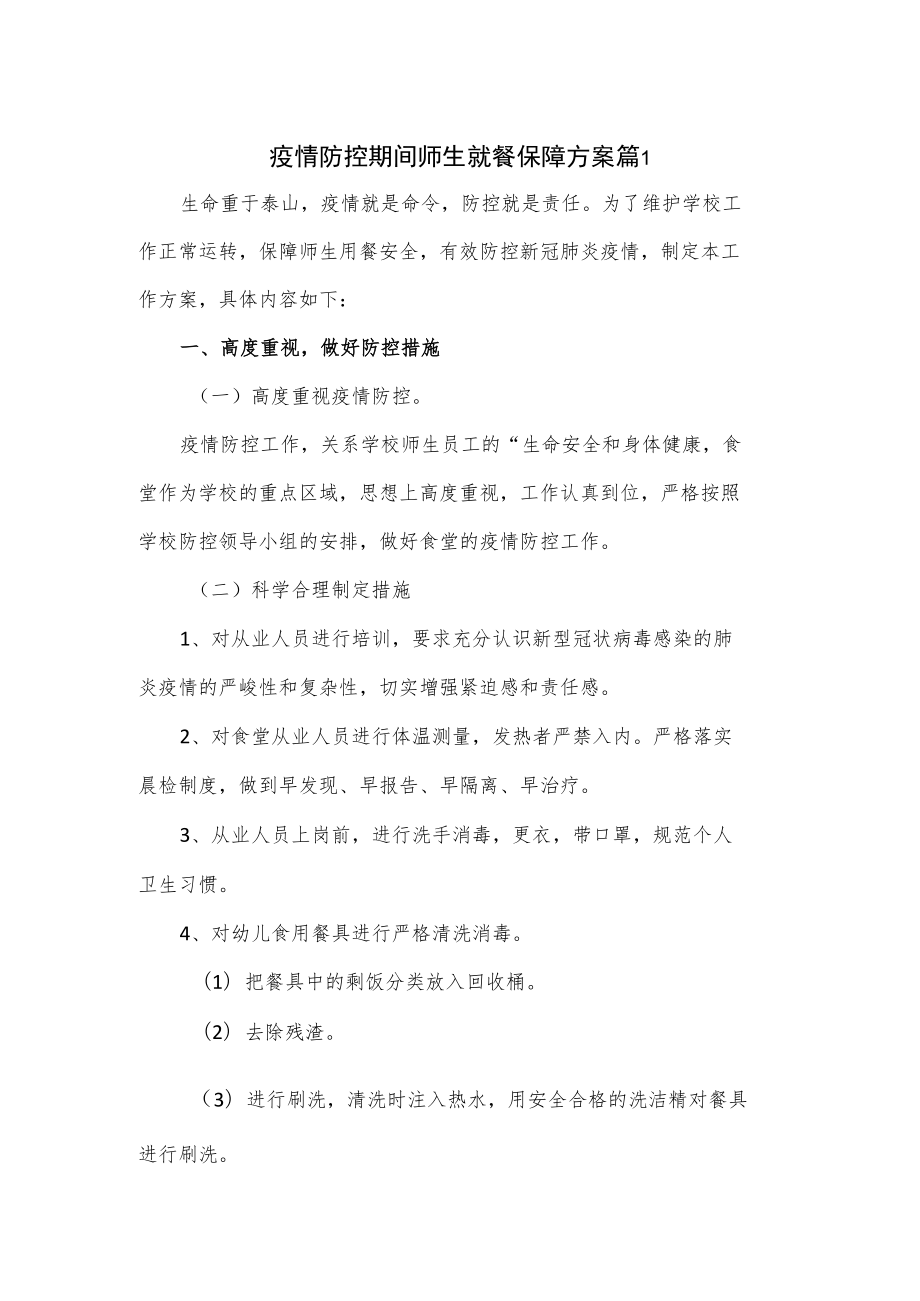 疫情防控期间师生就餐保障方案3篇.docx_第1页