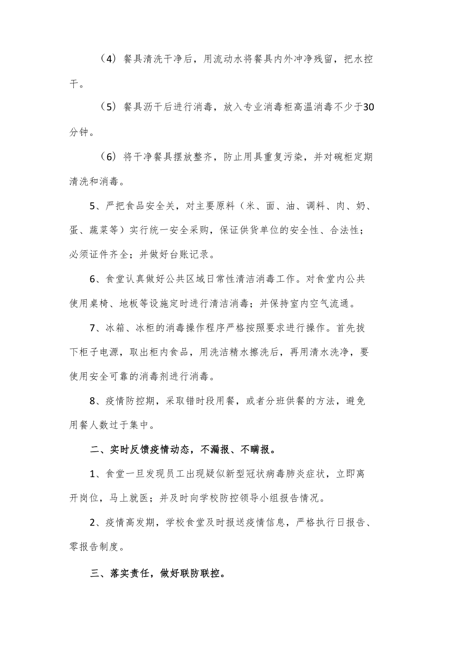 疫情防控期间师生就餐保障方案3篇.docx_第2页