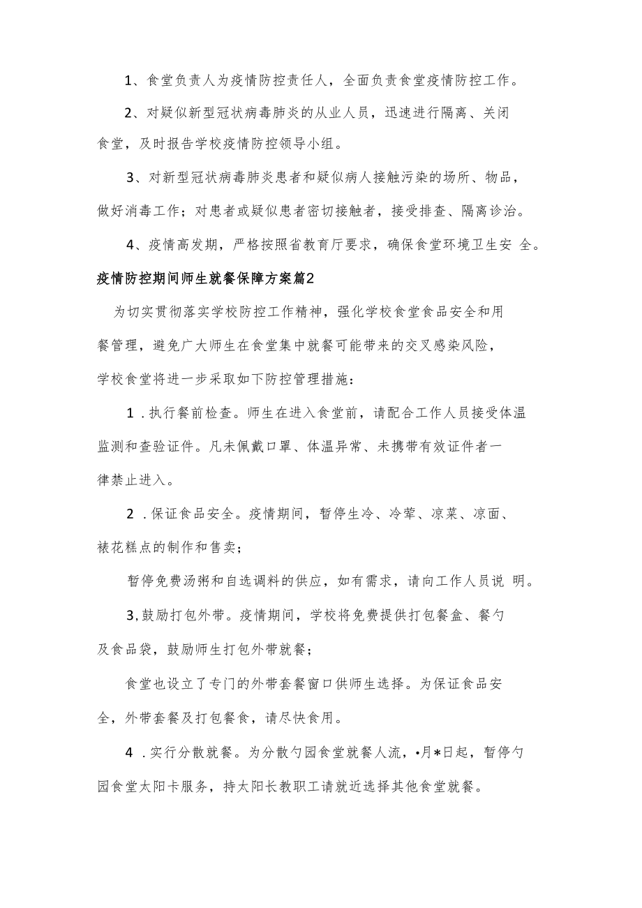 疫情防控期间师生就餐保障方案3篇.docx_第3页