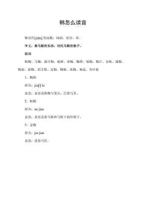 鞯怎么读音.docx