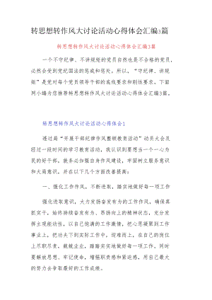 转思想转作风大讨论活动心得体会汇编3篇.docx