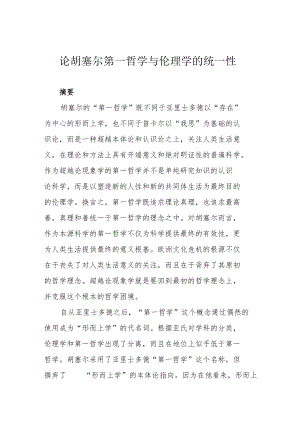 论胡塞尔第一哲学与伦理学的统一性.docx