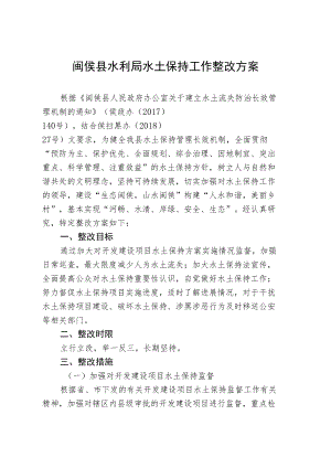 闽侯县水利局水土保持工作整改方案.docx