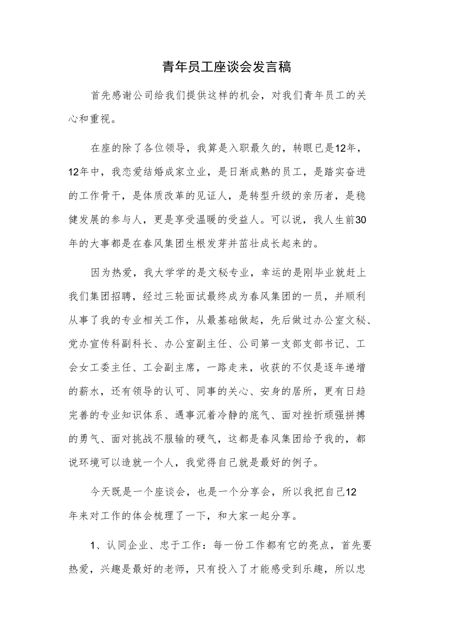 青年员工座谈会发言.docx_第1页