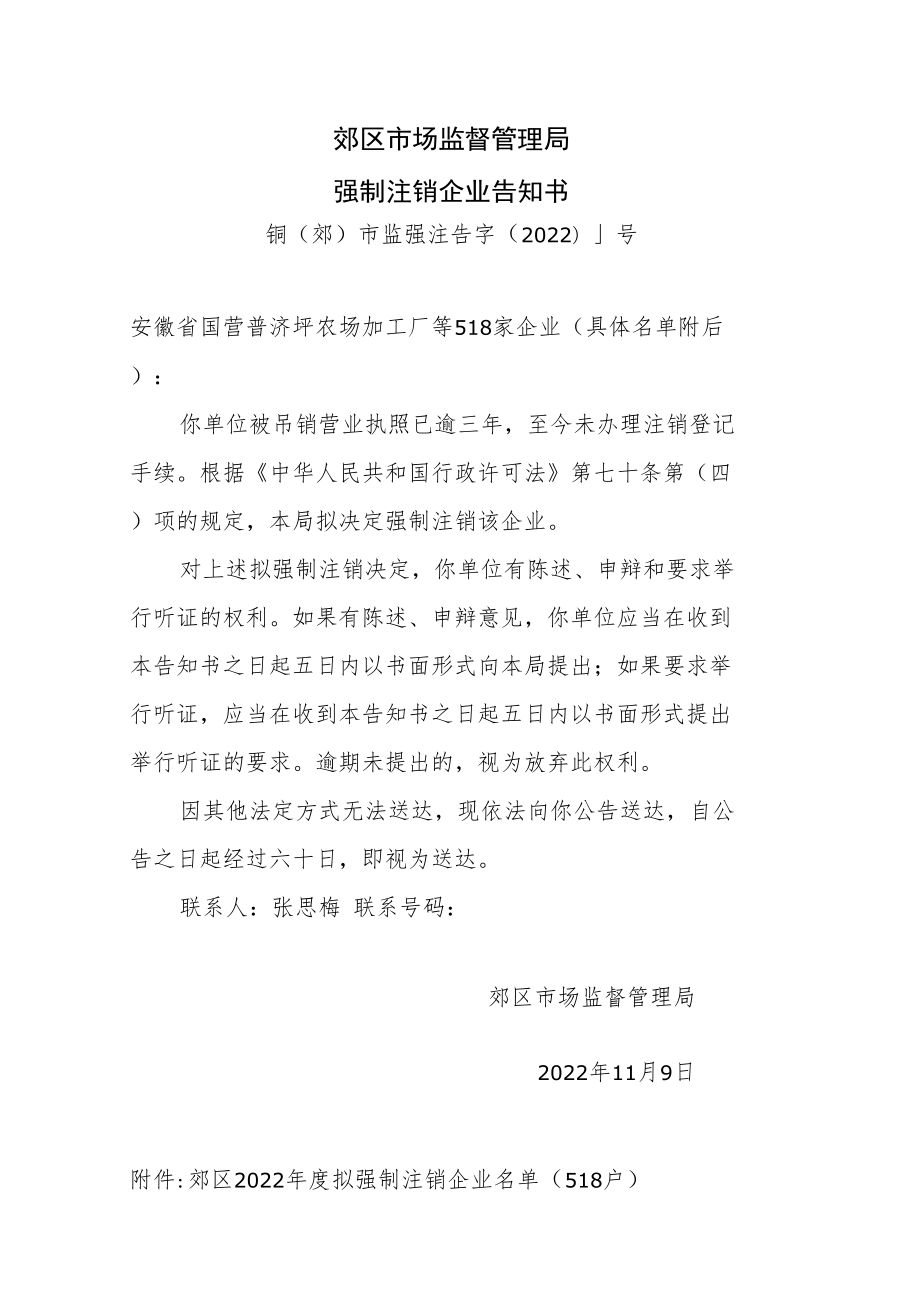 郊区市场监督管理局强制注销企业告知书.docx_第1页