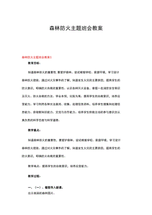 森林防火主题班会教案8篇.docx