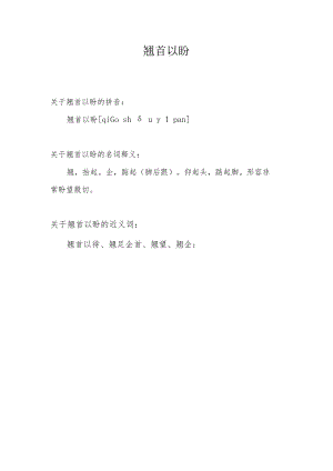 翘首以盼近义词.docx