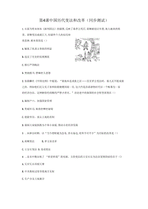 第4课中国历代变法和改革同步测试.docx