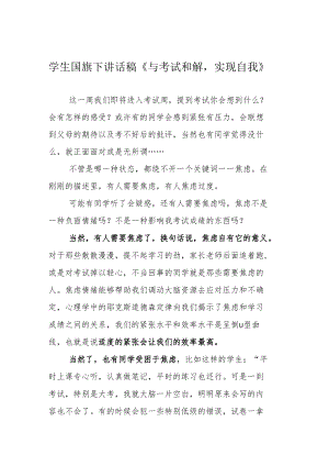 教师国旗下讲话稿《与考试和解实现自我》.docx