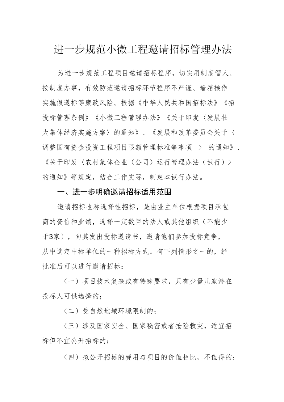 进一步规范小微工程邀请招标管理办法.docx_第1页