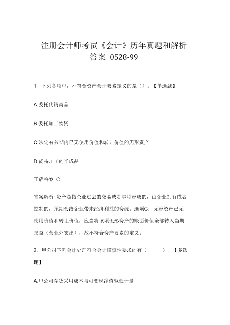 注册会计师考试《会计》历年真题和解析答案0528-99.docx_第1页