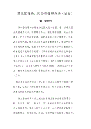 黑龙江省幼儿园分类管理办法（试行）-全文及附表.docx