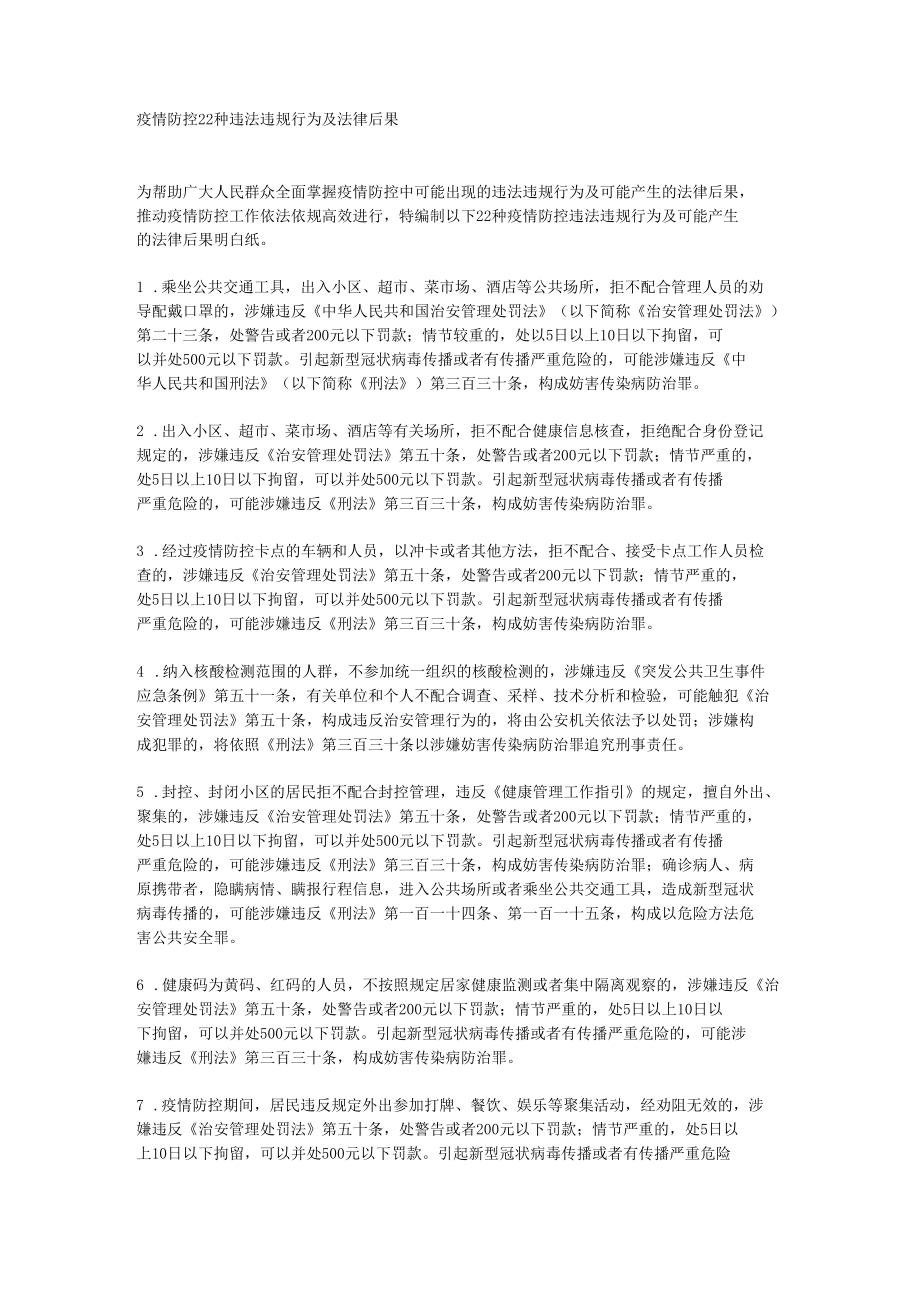 疫情防控22种违法违规行为及法律后果.docx_第1页