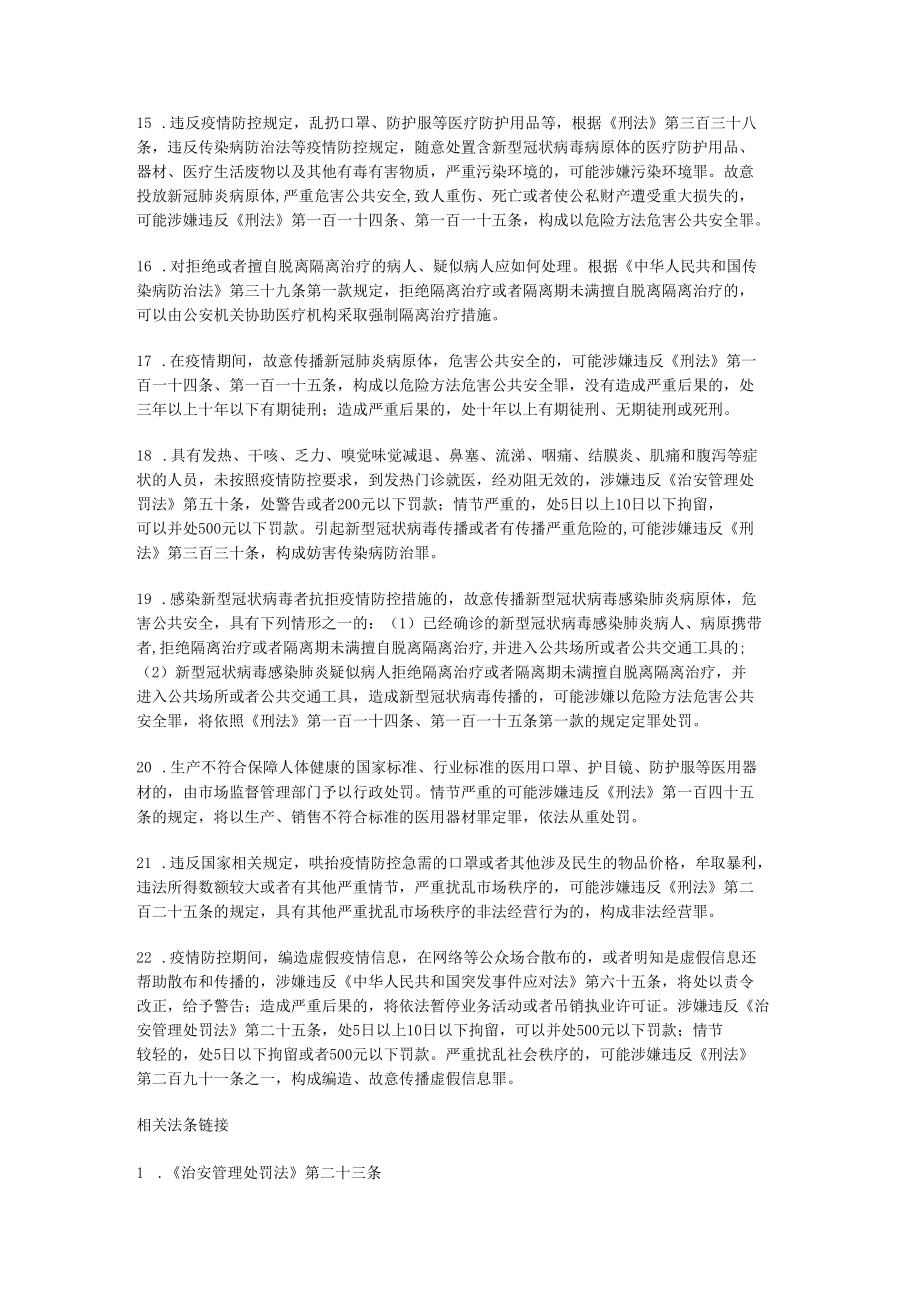 疫情防控22种违法违规行为及法律后果.docx_第3页