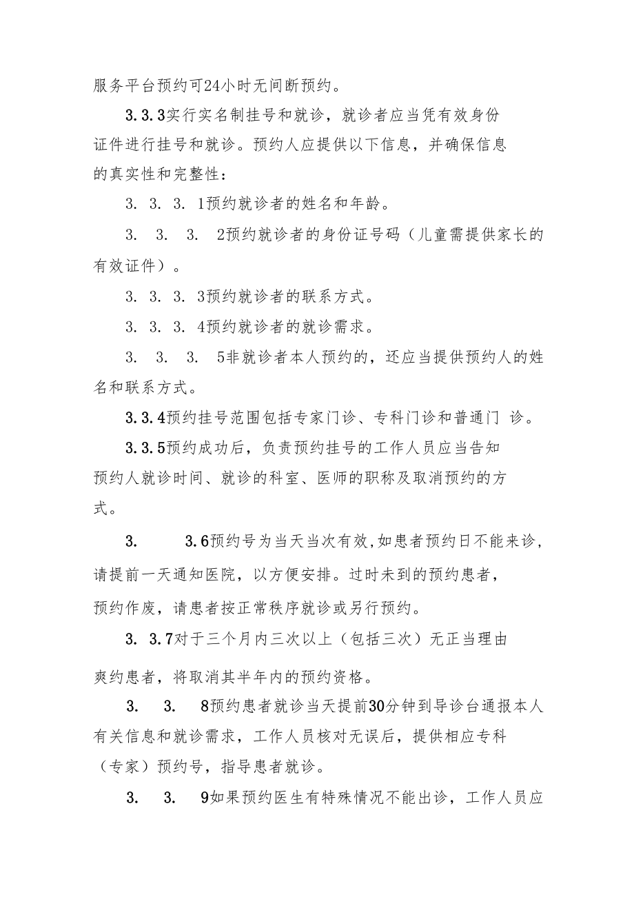 门诊预约诊疗管理制度.docx_第2页