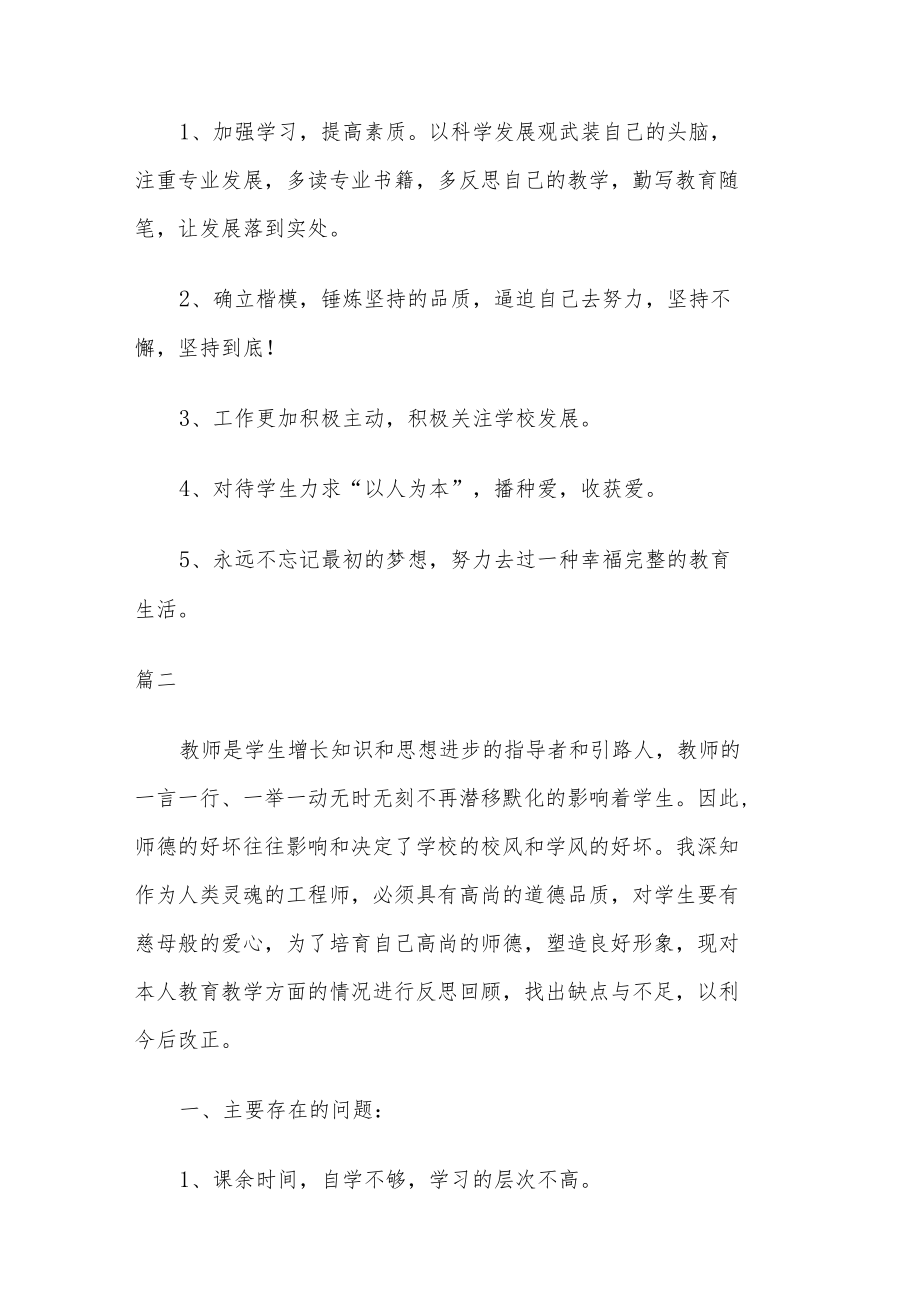 教师工作存在不足和整改措施_教师工作个人问题及改进方法范文5篇.docx_第3页