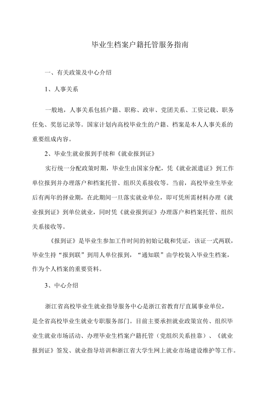 毕业生档案户籍托管服务指南.docx_第1页