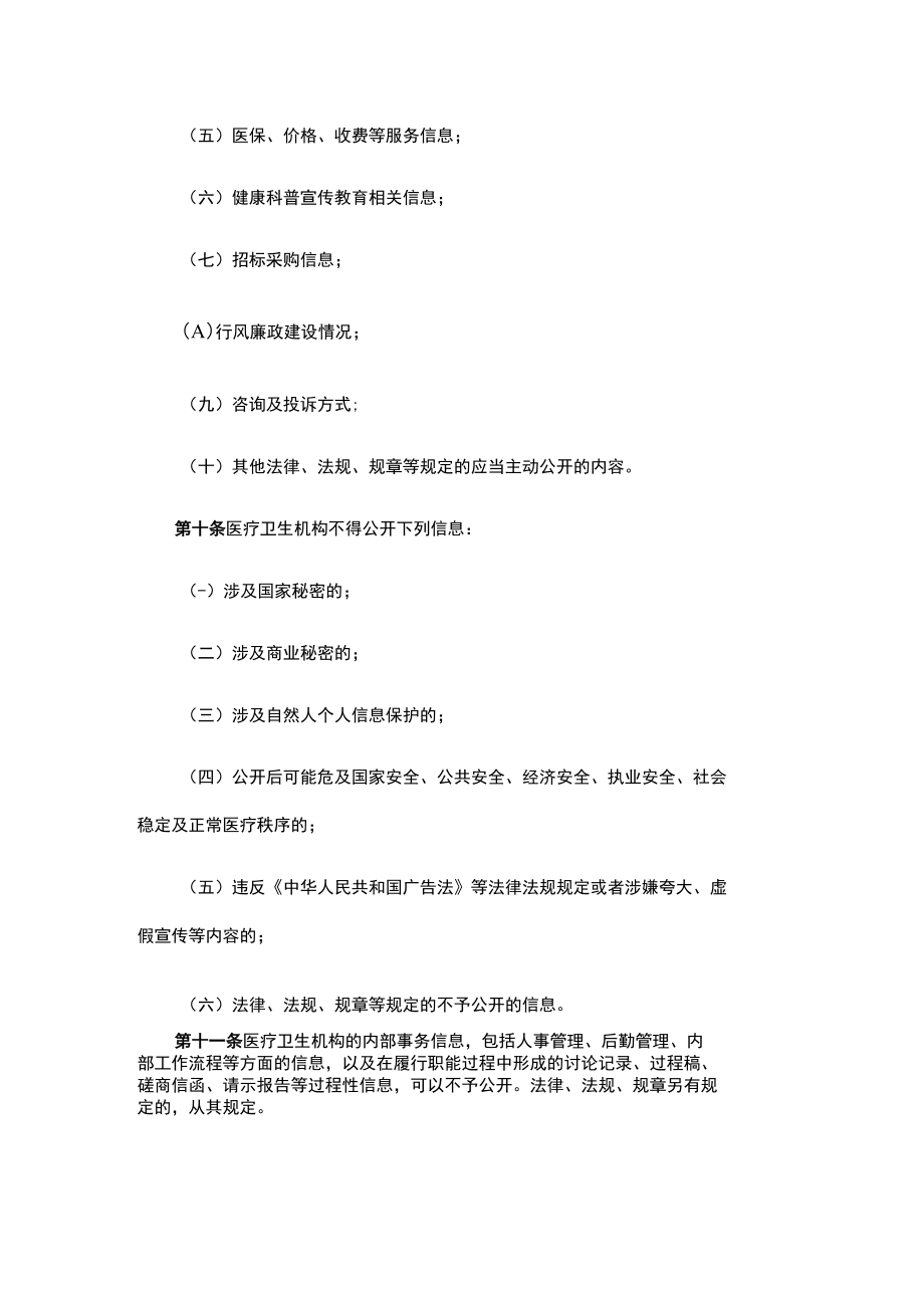 重庆市医疗卫生机构信息公开管理实施细则-全文、附表及解读.docx_第3页