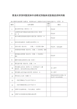 香港大学深圳医院体外诊断试剂临床试验报送资料列表.docx