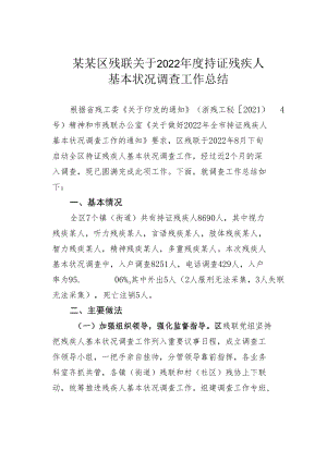 某某区残联关于2022年度持证残疾人基本状况调查工作总结.docx