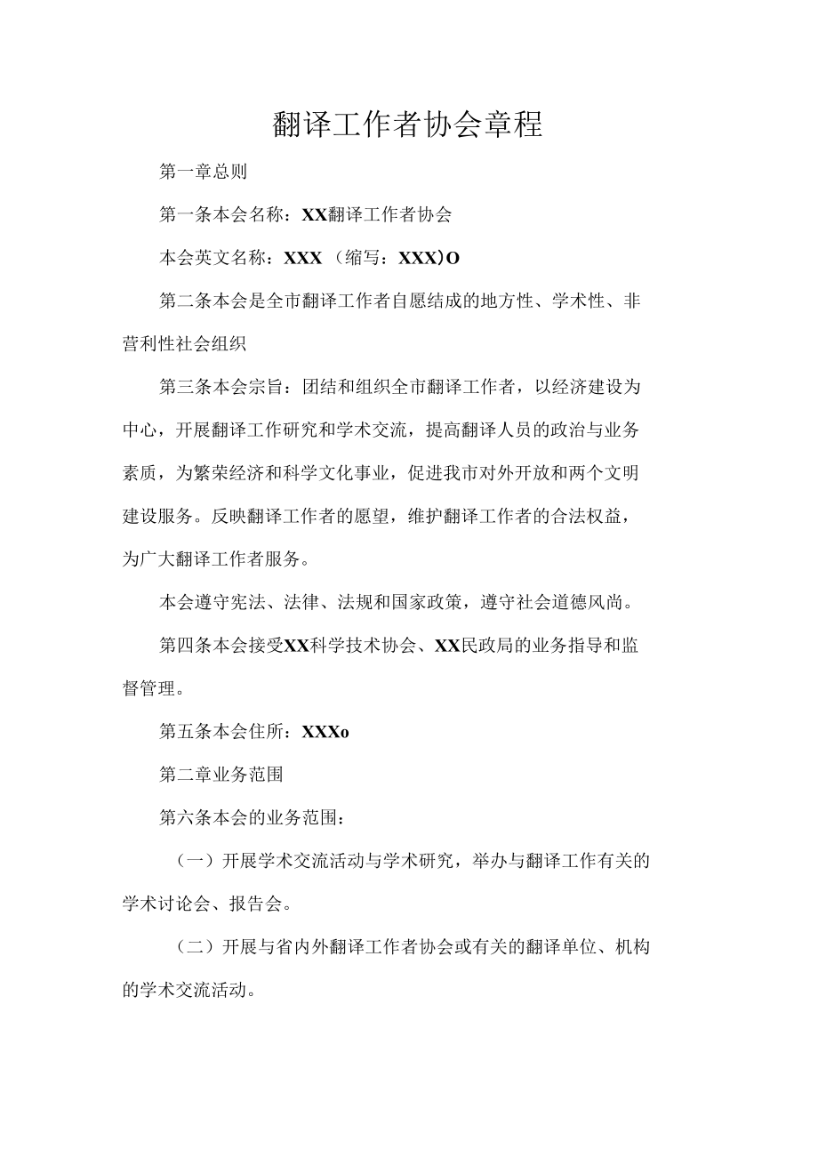 翻译工作者协会章程.docx_第1页