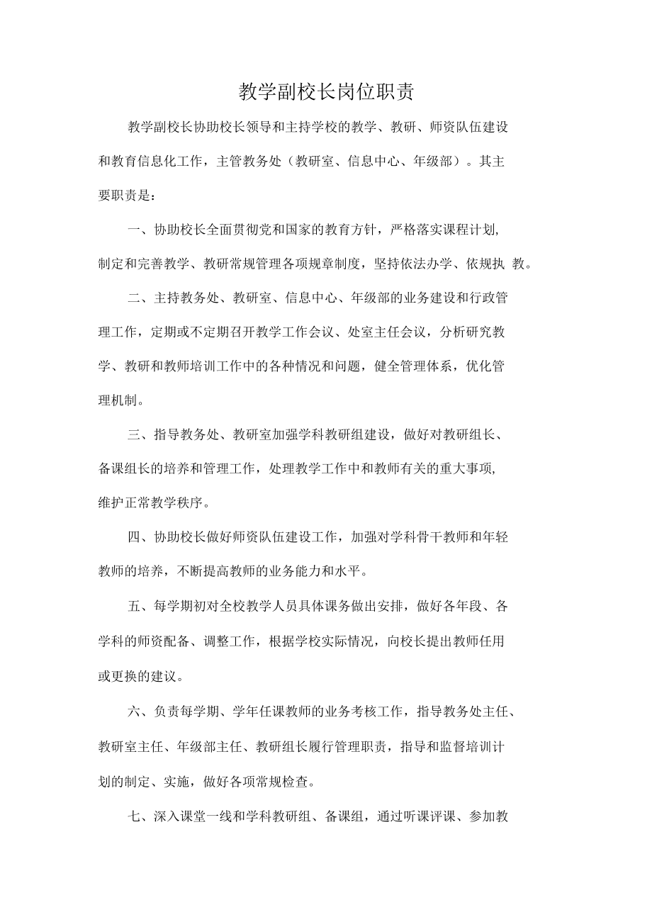 教学副校长岗位职责.docx_第1页