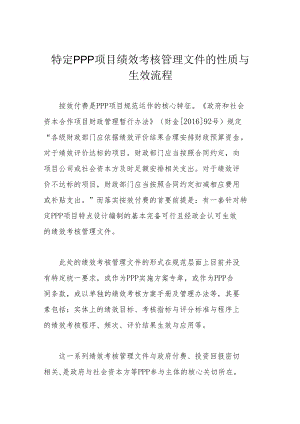 特定PPP项目绩效考核管理文件的性质与生效流程.docx