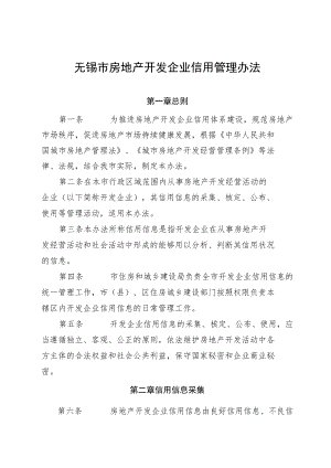 无锡市房地产开发企业信用管理办法.docx