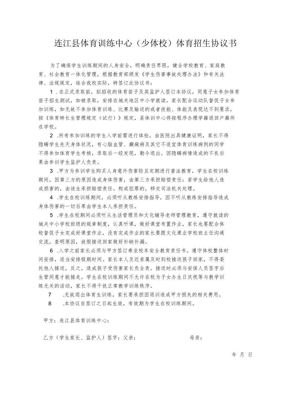 连江县体育训练中心少体校体育招生协议书.docx_第1页
