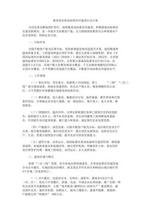 陕西省加快高标准农田建设行动方案.docx