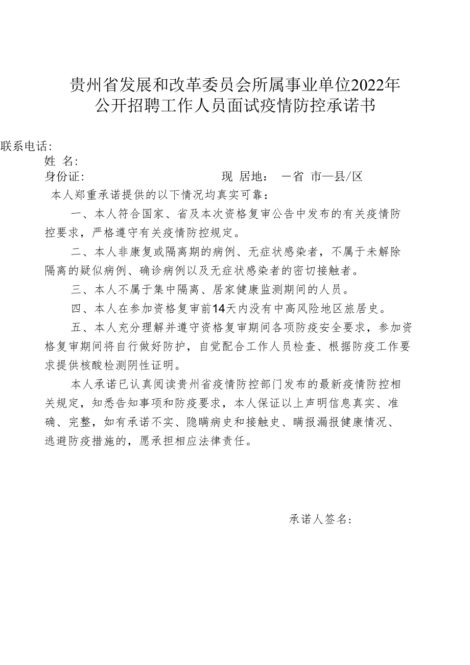 贵州省发展和改革委员会所属事业单位2022年公开招聘工作人员面试疫情防控承诺书.docx_第1页