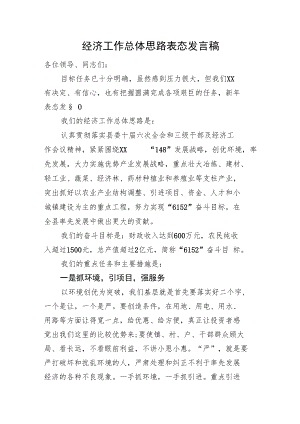 经济工作总体思路表态发言稿.docx