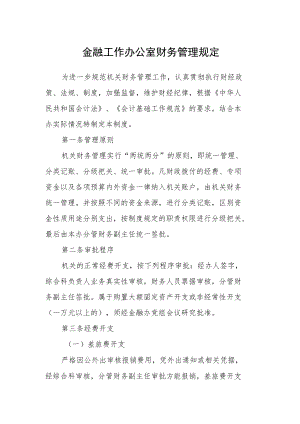 金融工作办公室财务管理规定.docx