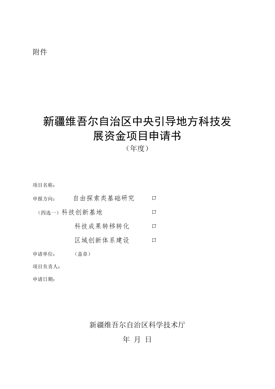 附件：中央引导地方科技发展资金项目申请书docx.docx_第1页