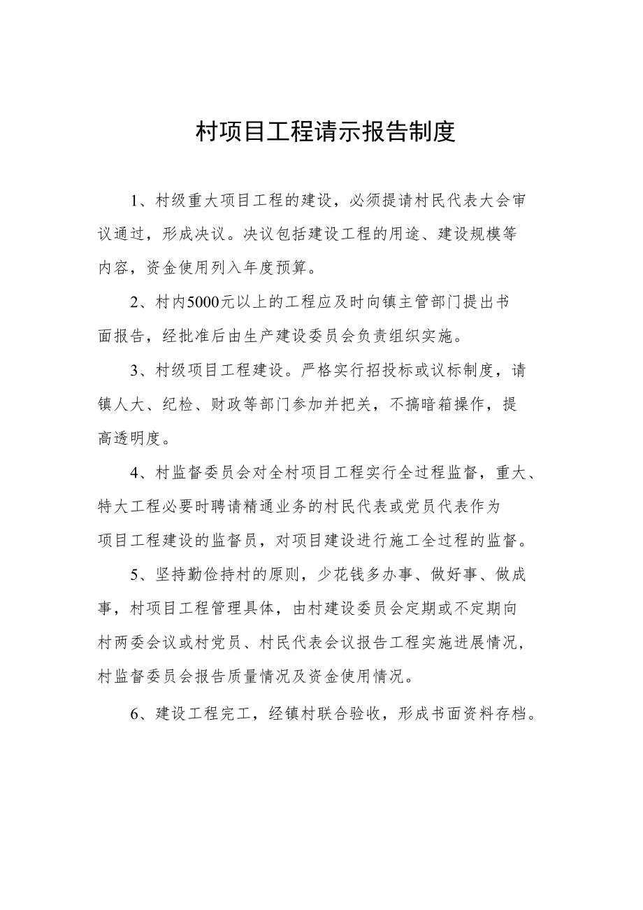 村项目工程请示报告制度.docx_第1页