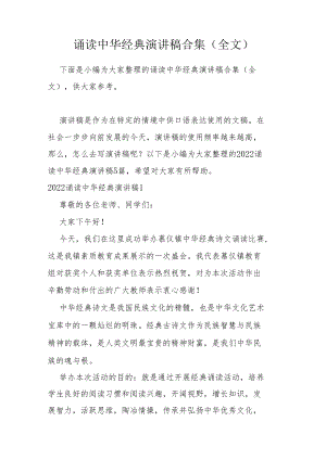 诵读中华经典演讲稿合集（全文）.docx