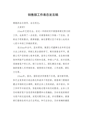 销售部工作表态发言稿.docx