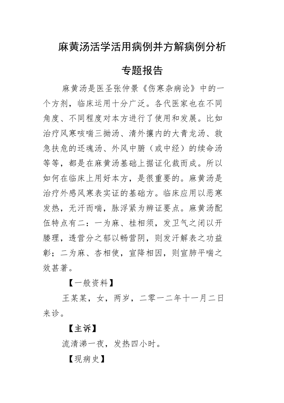 麻黄汤活学活用病例并方解病例分析专题报告.docx_第1页