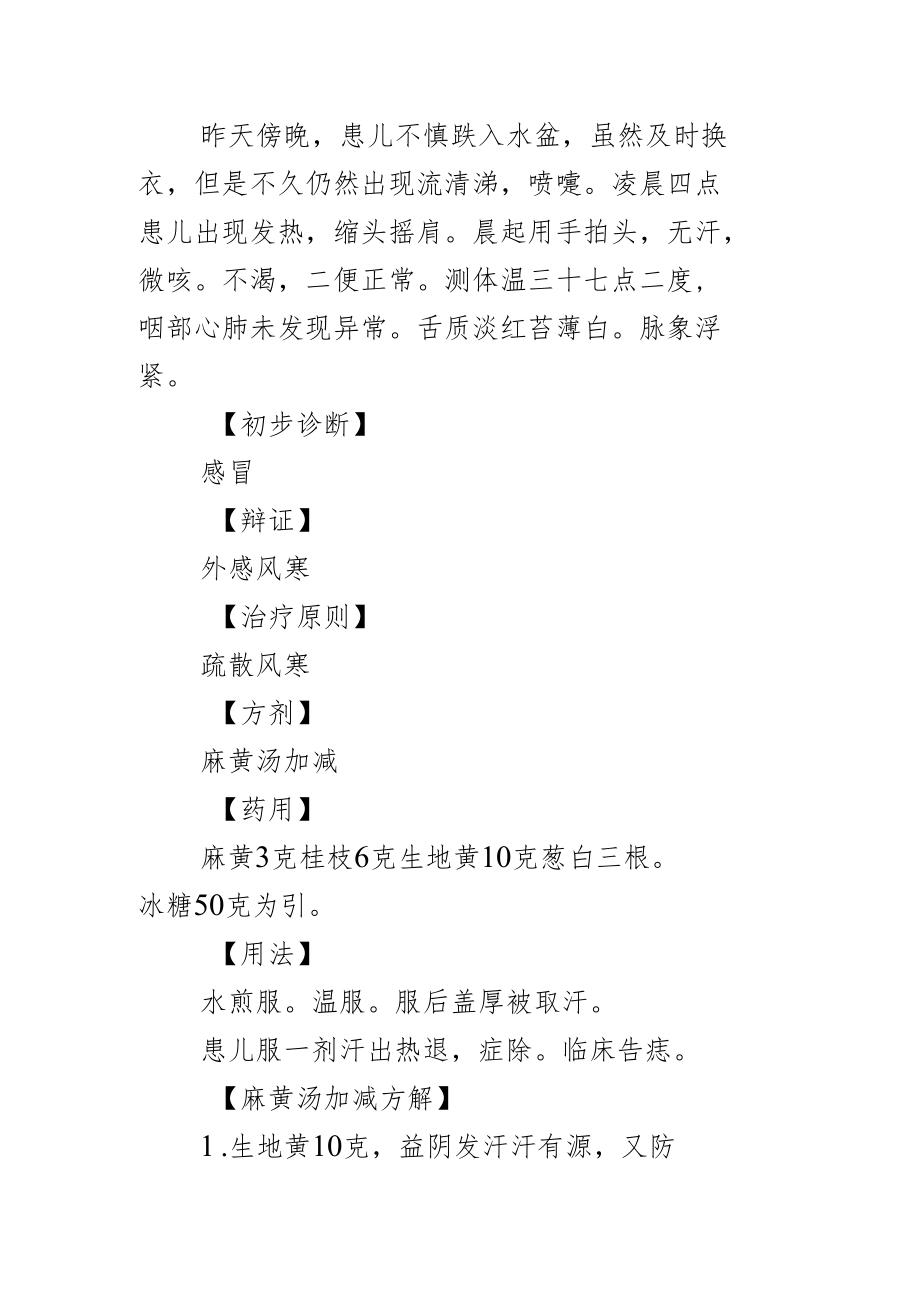 麻黄汤活学活用病例并方解病例分析专题报告.docx_第2页