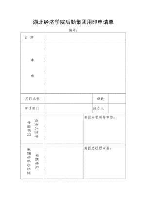 湖北经济学院行政用印申请单.docx