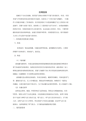 防毒面具使用与维护保养.docx