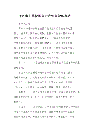 行政事业单位国有资产处置管理办法.docx