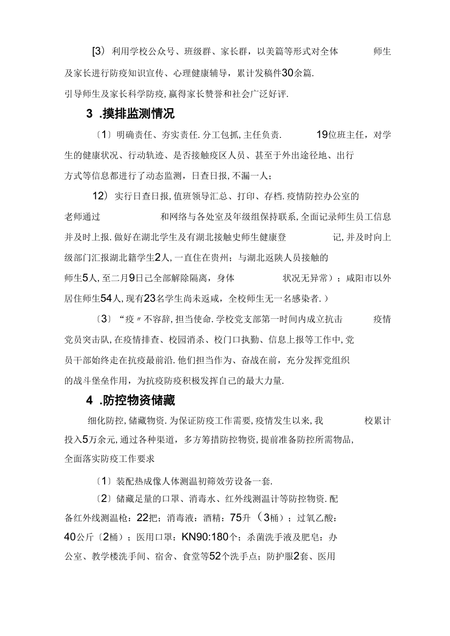 防疫及开学准备工作汇报.docx_第2页