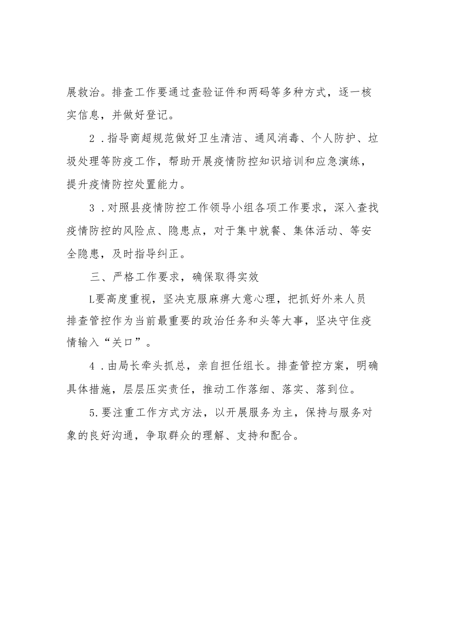 行业主管部门疫情排查管控工作方案.docx_第2页