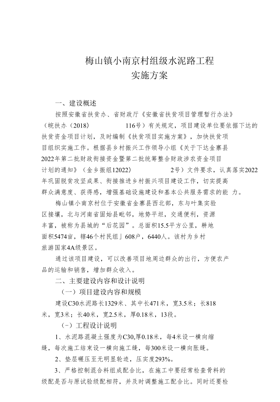 金寨县梅山镇小南京村组级水泥路工程实施方案.docx_第2页