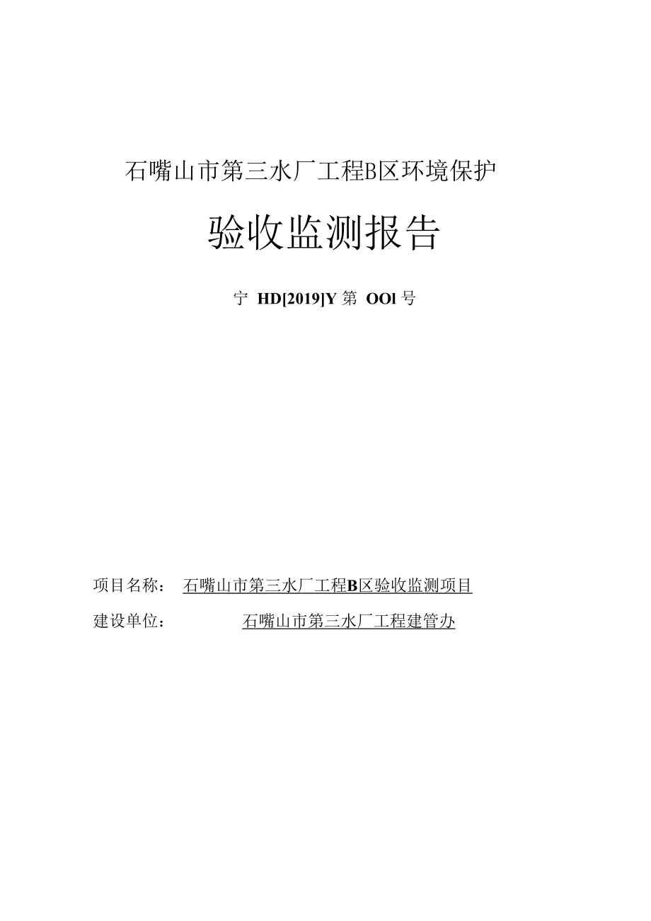 石嘴山市第三水厂工程B区环境保护验收监测报告.docx_第2页