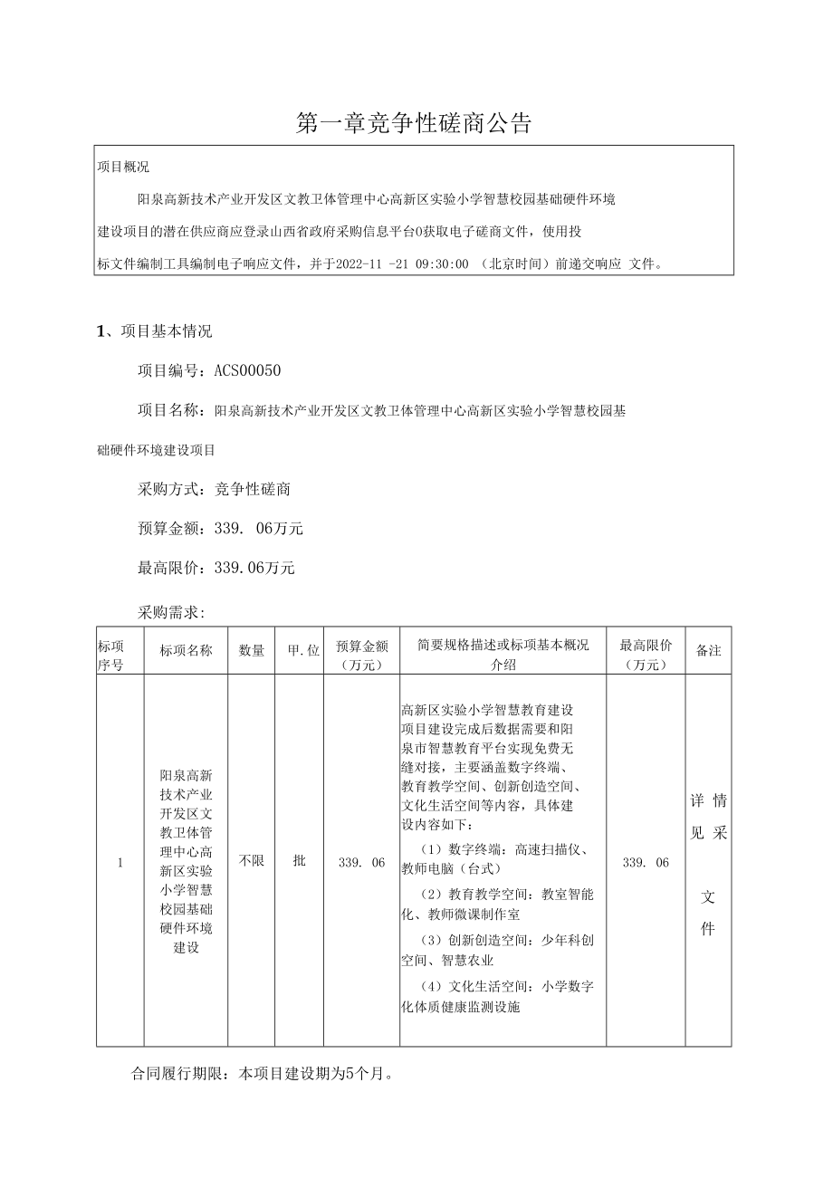 阳泉高新技术产业开发区文教卫体管理中心高新区实验小学智慧校园基础硬件环境建设项目.docx_第3页