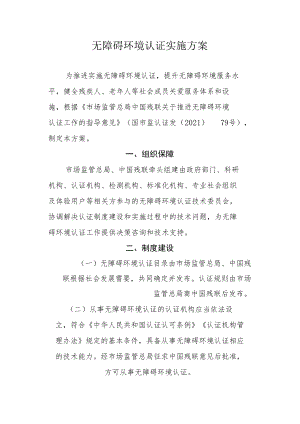 无障碍环境认证实施方案.docx