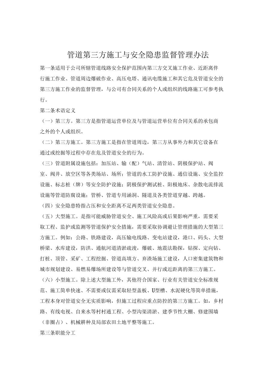 管道第三方施工与安全隐患监督管理办法.docx_第1页